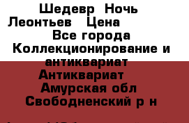 Шедевр “Ночь“ Леонтьев › Цена ­ 50 000 - Все города Коллекционирование и антиквариат » Антиквариат   . Амурская обл.,Свободненский р-н